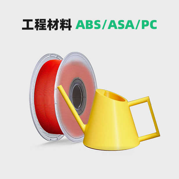 拓竹工程材料（ABS/ASA/PC）